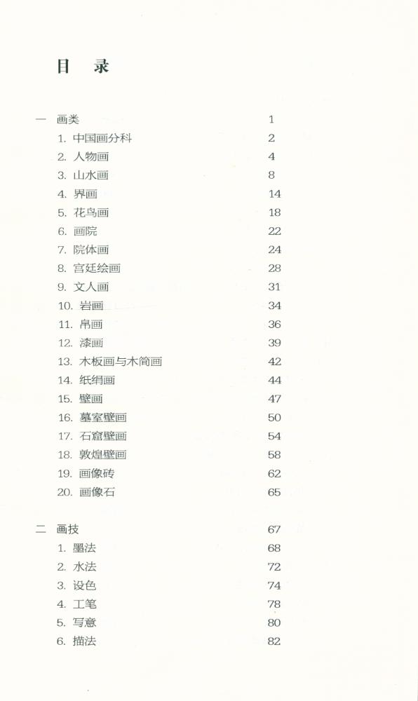 『绘画卷 : 名家点金·文物知识系列』 2
