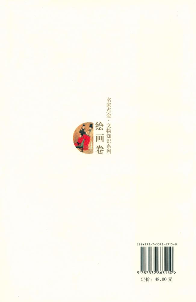 『绘画卷 : 名家点金·文物知识系列』 6