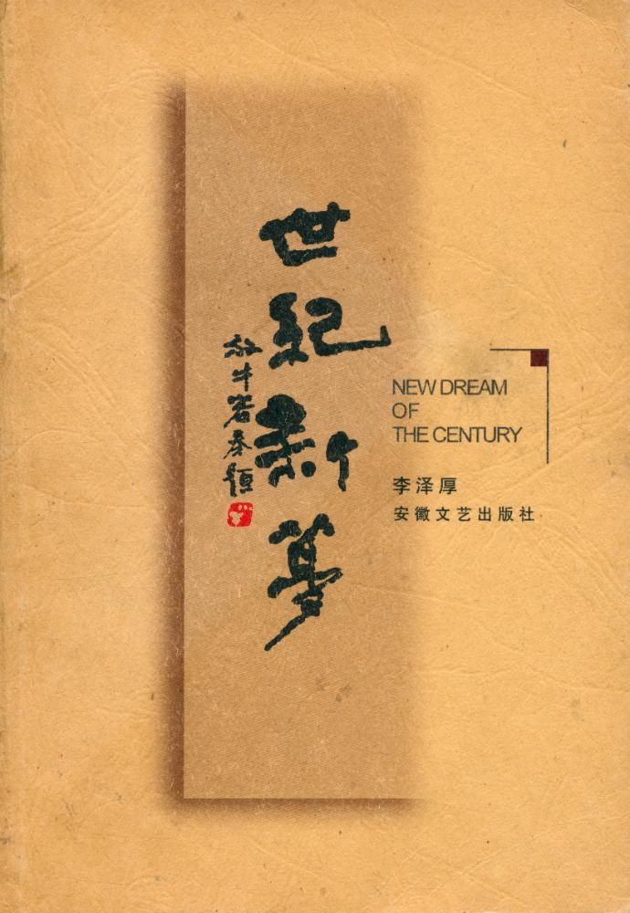 『世纪新梦』 1