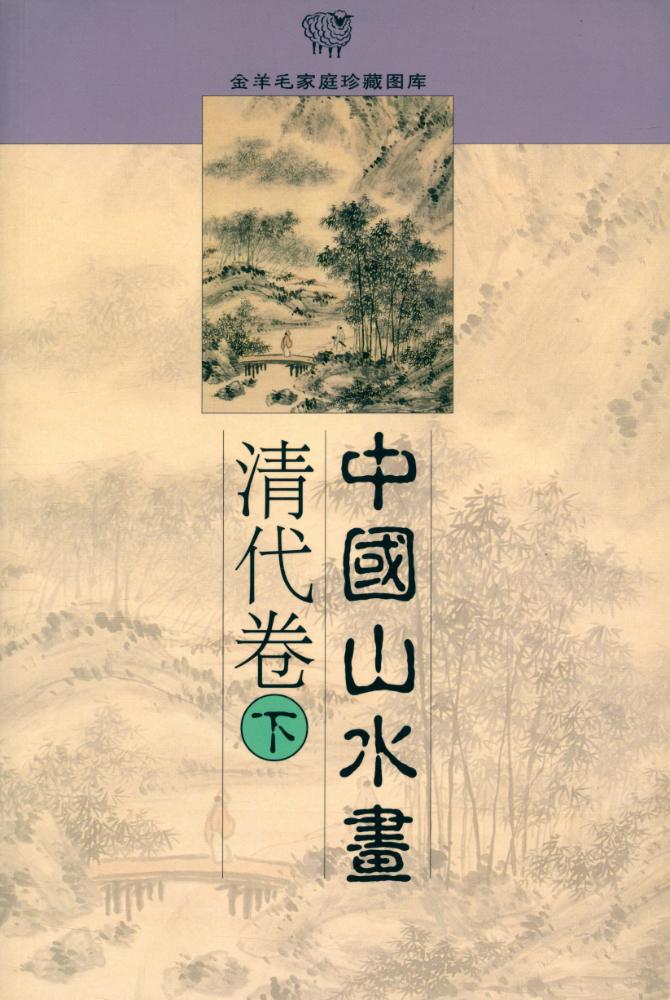 『金羊毛家庭珍藏图库 - 中国山水画 : 清代卷 下』 1