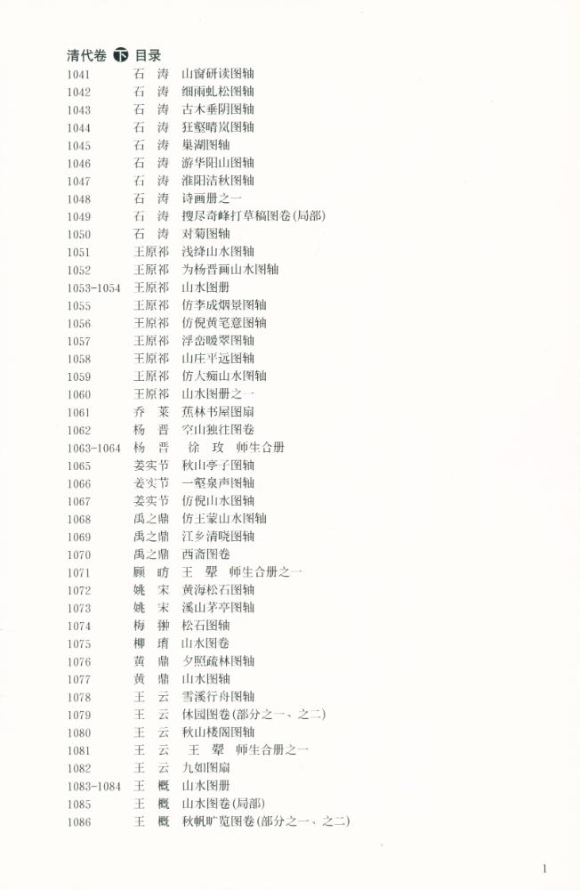 『金羊毛家庭珍藏图库 - 中国山水画 : 清代卷 下』 2