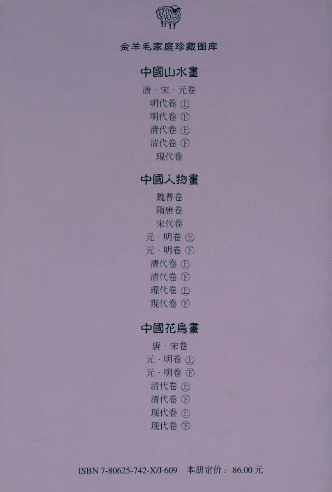 『金羊毛家庭珍藏图库 - 中国山水画 : 清代卷 下』 8