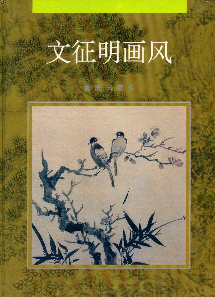 『中国古代绘画大师风系列 - 文征明画风』 1