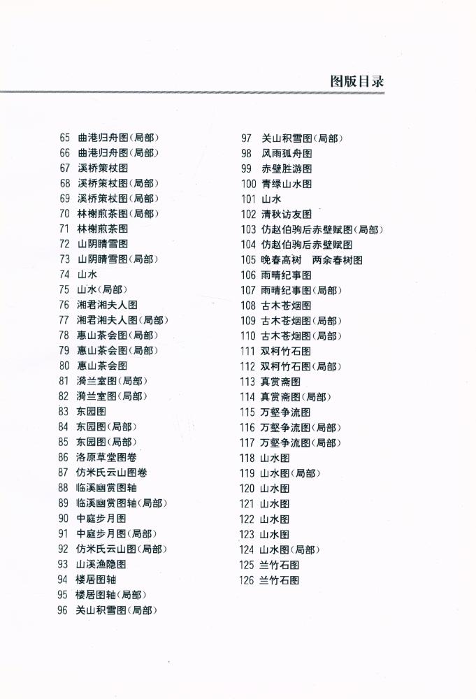 『中国古代绘画大师风系列 - 文征明画风』 3