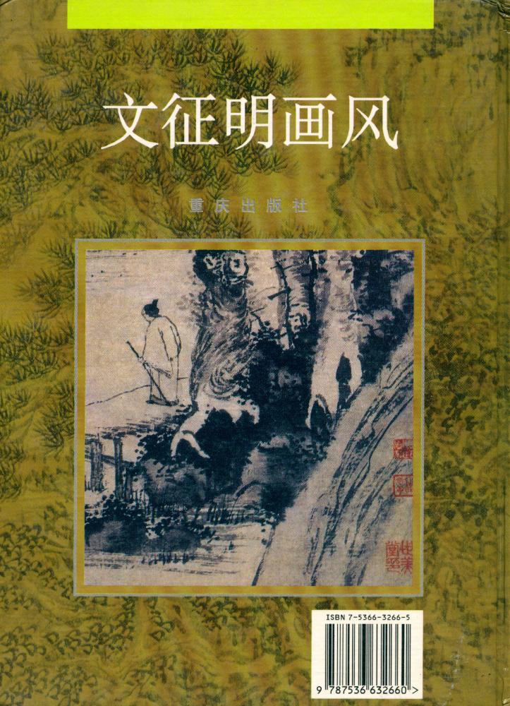 『中国古代绘画大师风系列 - 文征明画风』 4