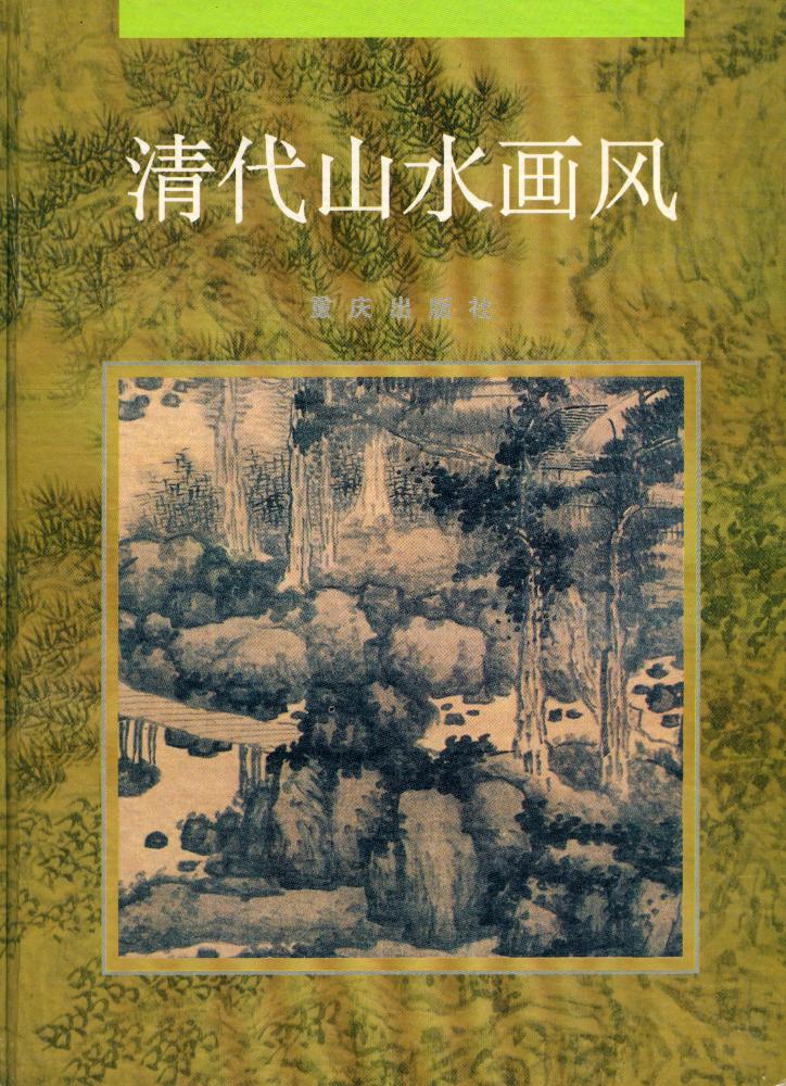 『中国古代绘画大师风系列 - 清代山水画风』 1