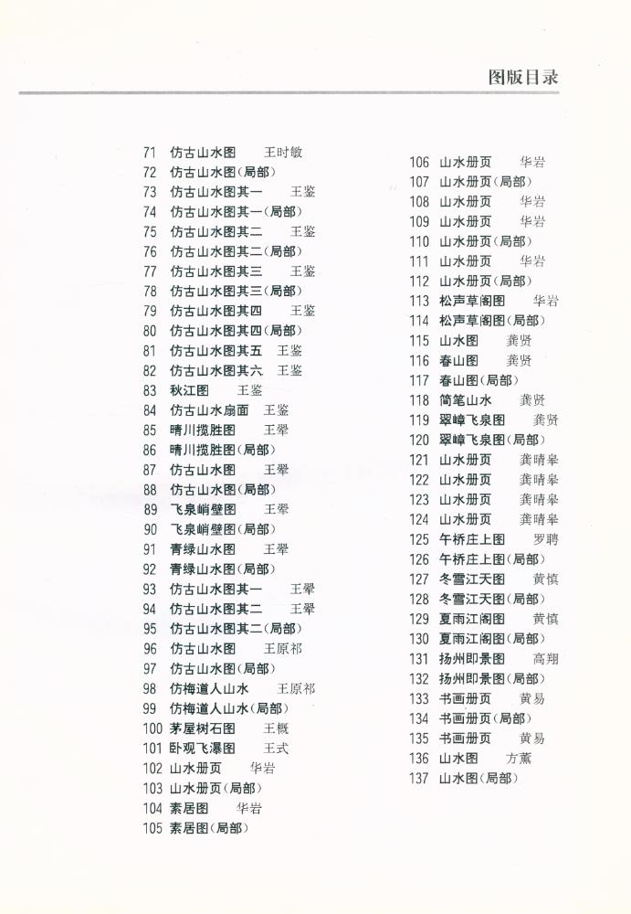 『中国古代绘画大师风系列 - 清代山水画风』 3