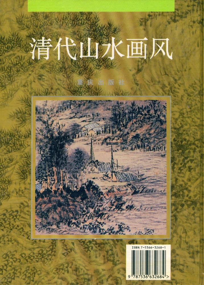 『中国古代绘画大师风系列 - 清代山水画风』 4