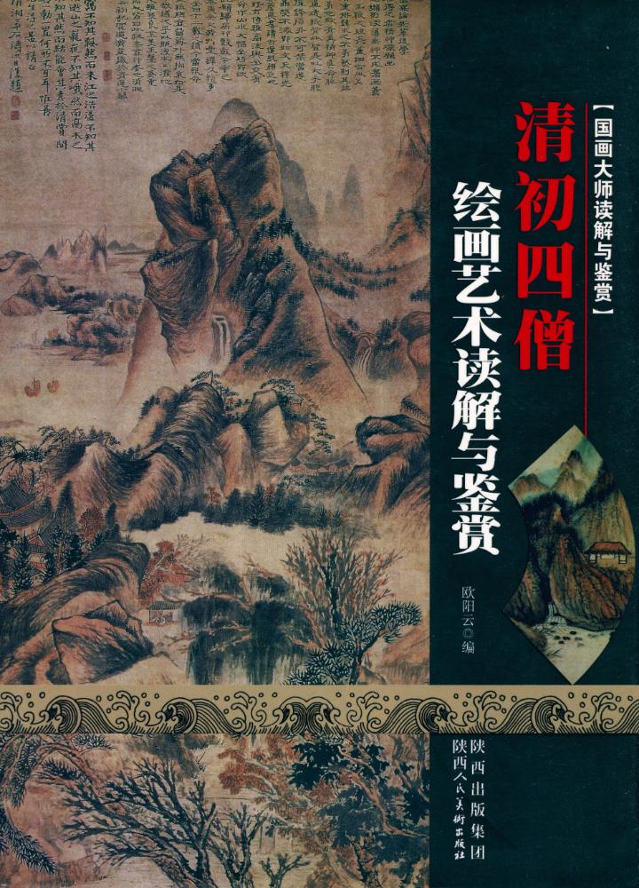 『国画大师读解与鉴赏 - 清初四僧绘画艺术读解与鉴赏』 1