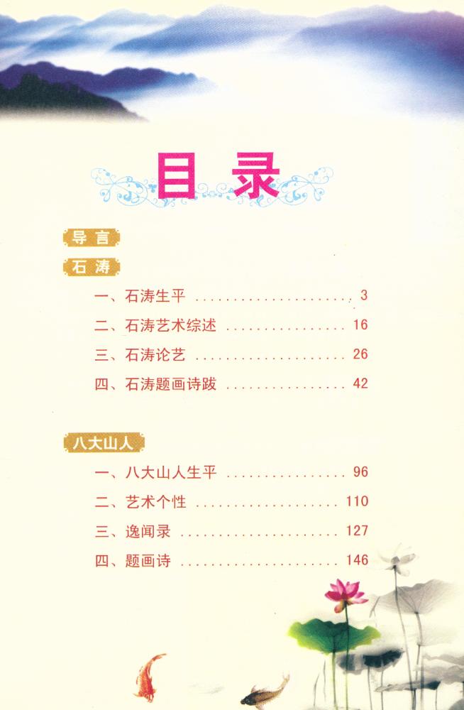 『国画大师读解与鉴赏 - 清初四僧绘画艺术读解与鉴赏』 2