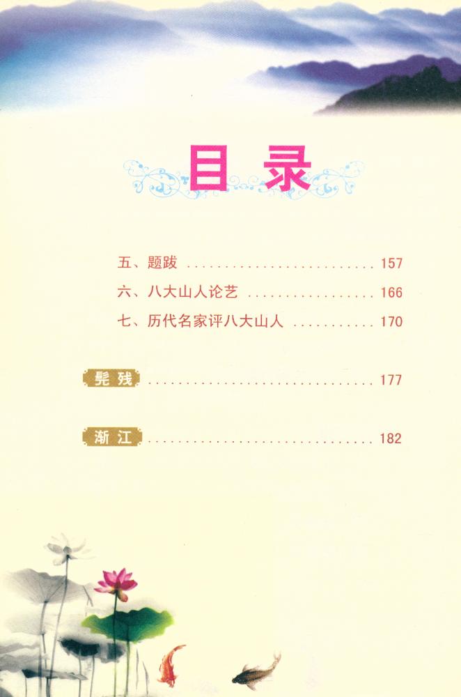 『国画大师读解与鉴赏 - 清初四僧绘画艺术读解与鉴赏』 3