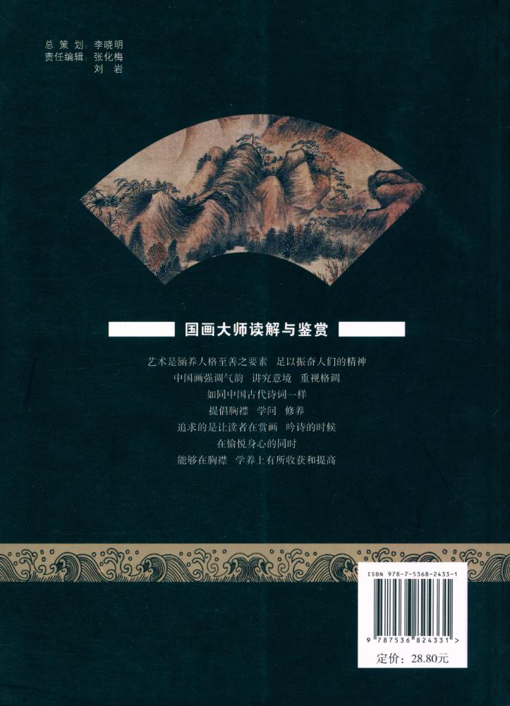 『国画大师读解与鉴赏 - 清初四僧绘画艺术读解与鉴赏』 4