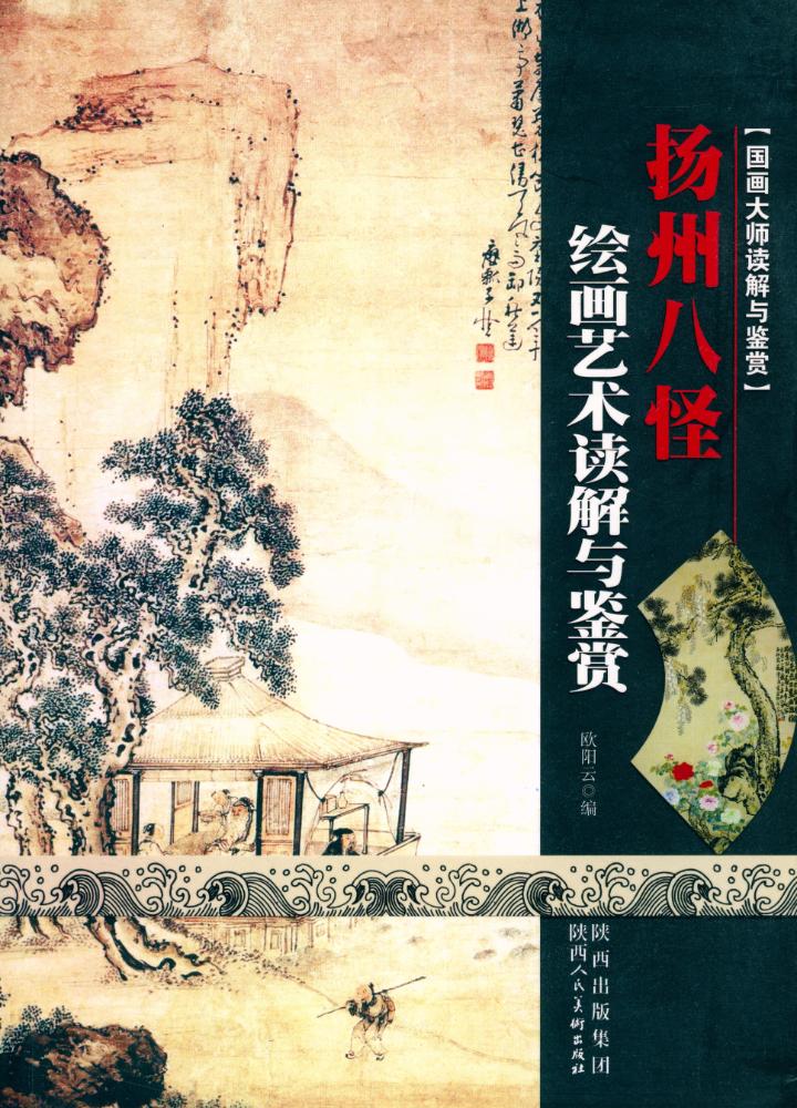『国画大师读解与鉴赏 - 扬州八怪绘画艺术读解与鉴赏』 1