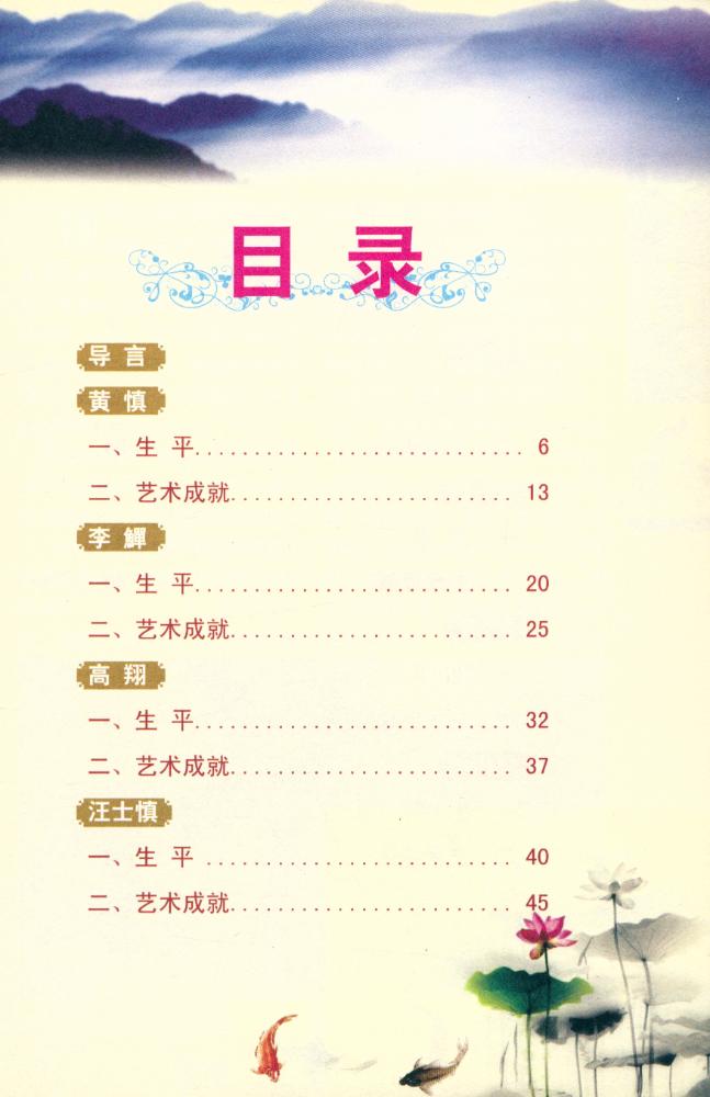 『国画大师读解与鉴赏 - 扬州八怪绘画艺术读解与鉴赏』 2