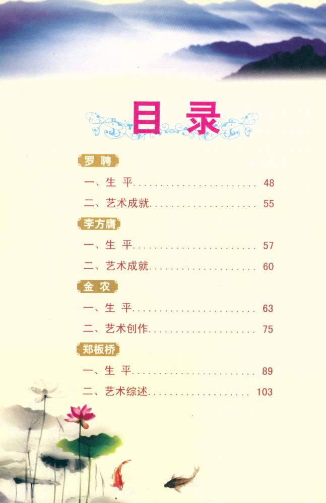 『国画大师读解与鉴赏 - 扬州八怪绘画艺术读解与鉴赏』 3