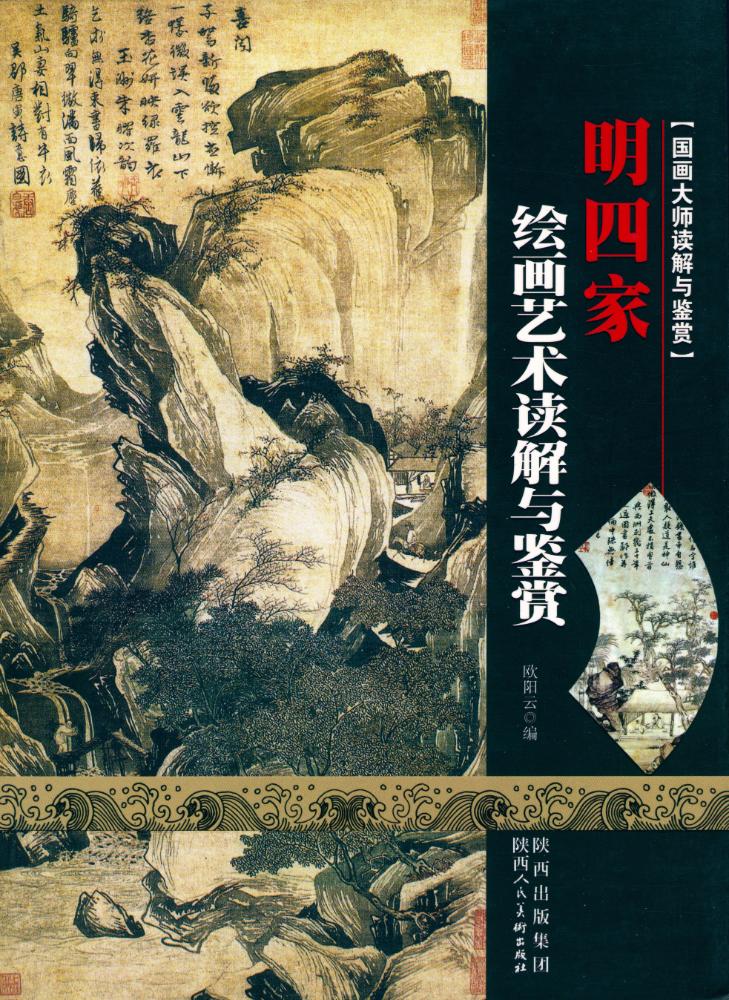 『国画大师读解与鉴赏 - 明四家绘画艺术读解与鉴赏』 1