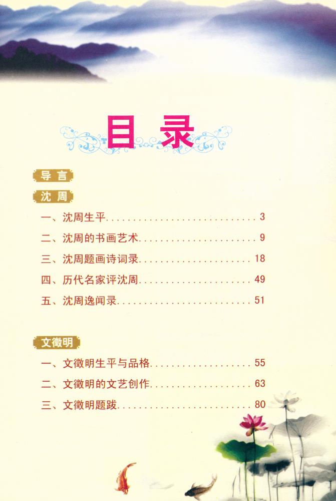 『国画大师读解与鉴赏 - 明四家绘画艺术读解与鉴赏』 2