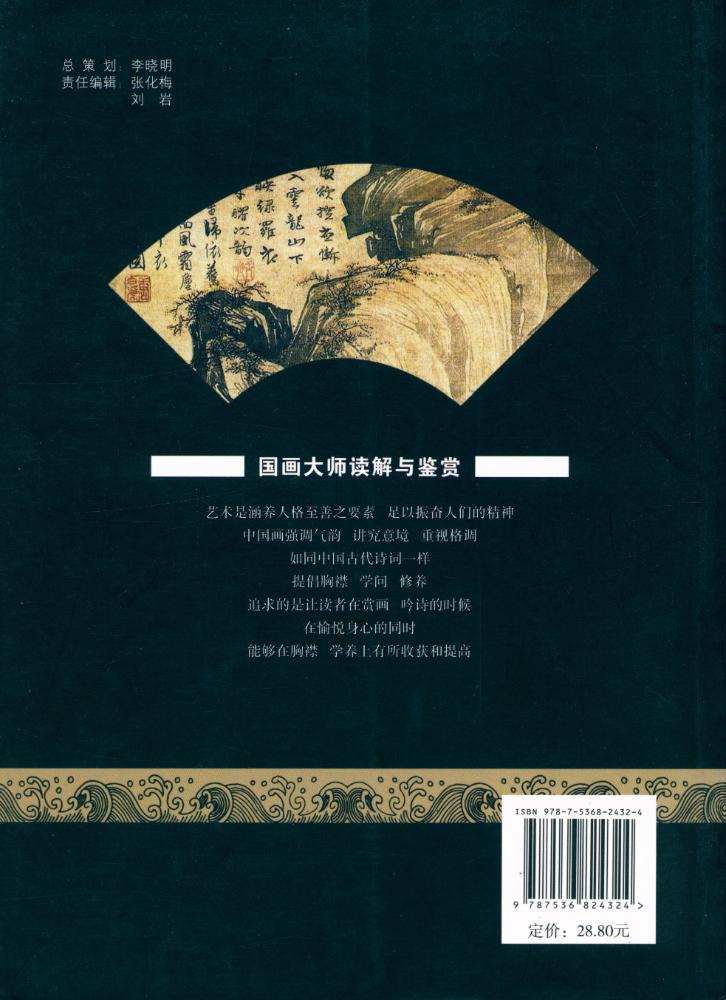 『国画大师读解与鉴赏 - 明四家绘画艺术读解与鉴赏』 4