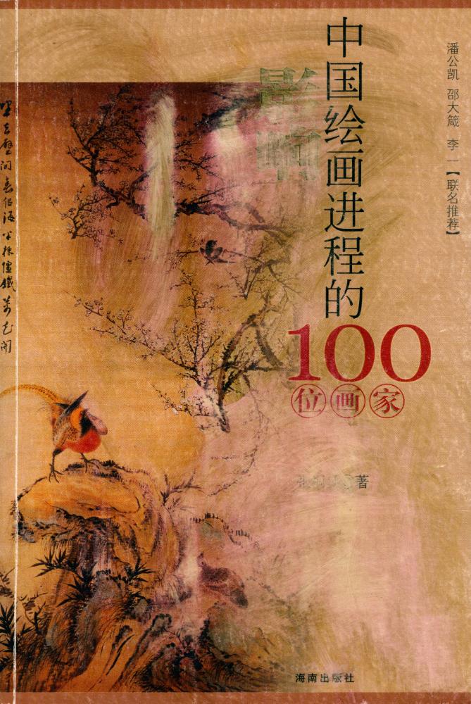 『影响中国绘画进程的100位画家』 1