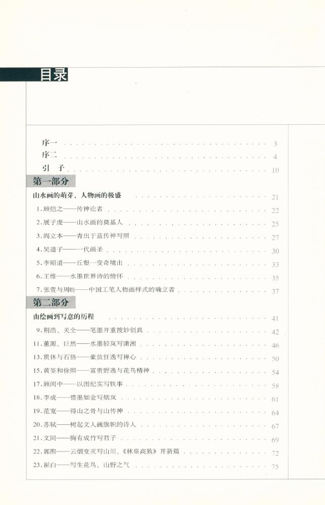 『影响中国绘画进程的100位画家』 2