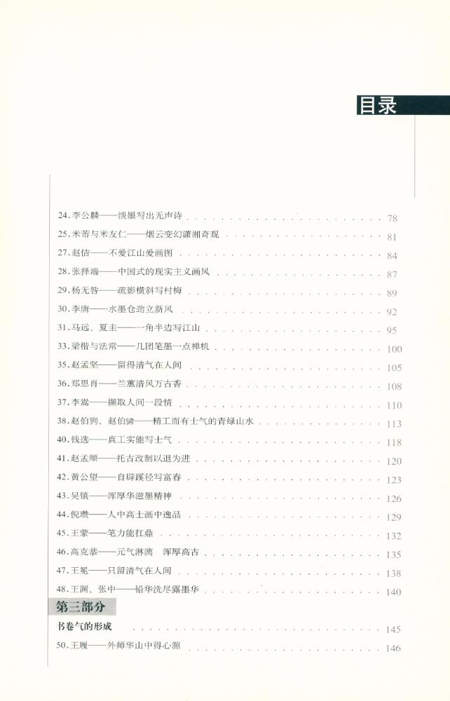 『影响中国绘画进程的100位画家』 3