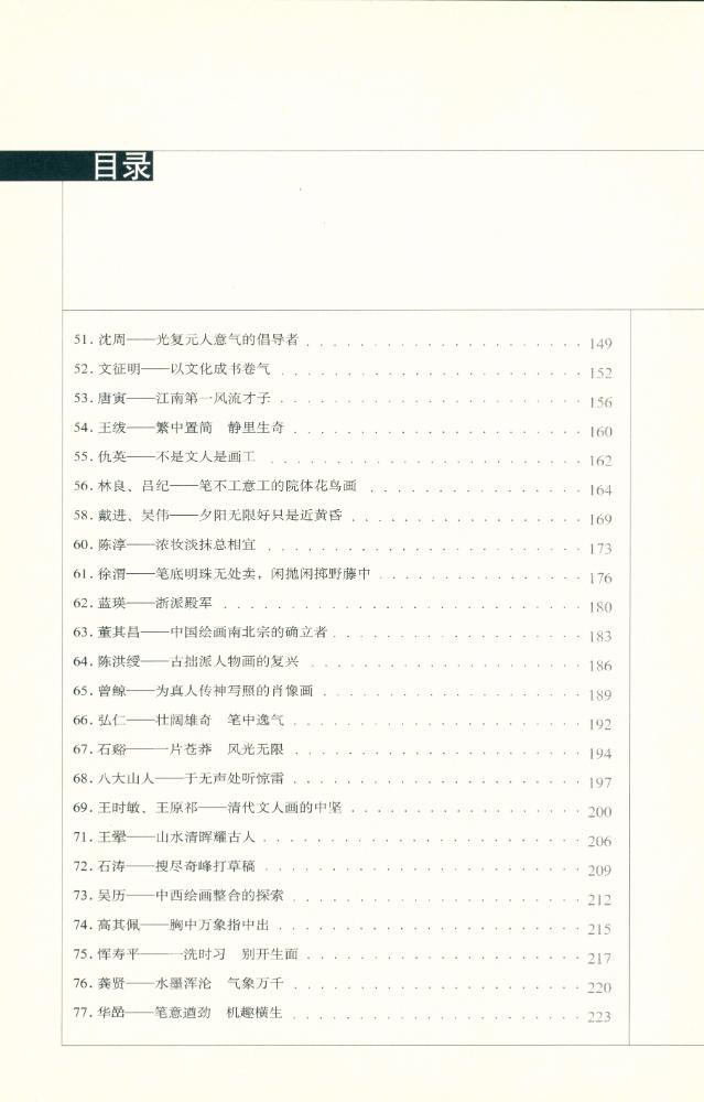 『影响中国绘画进程的100位画家』 4