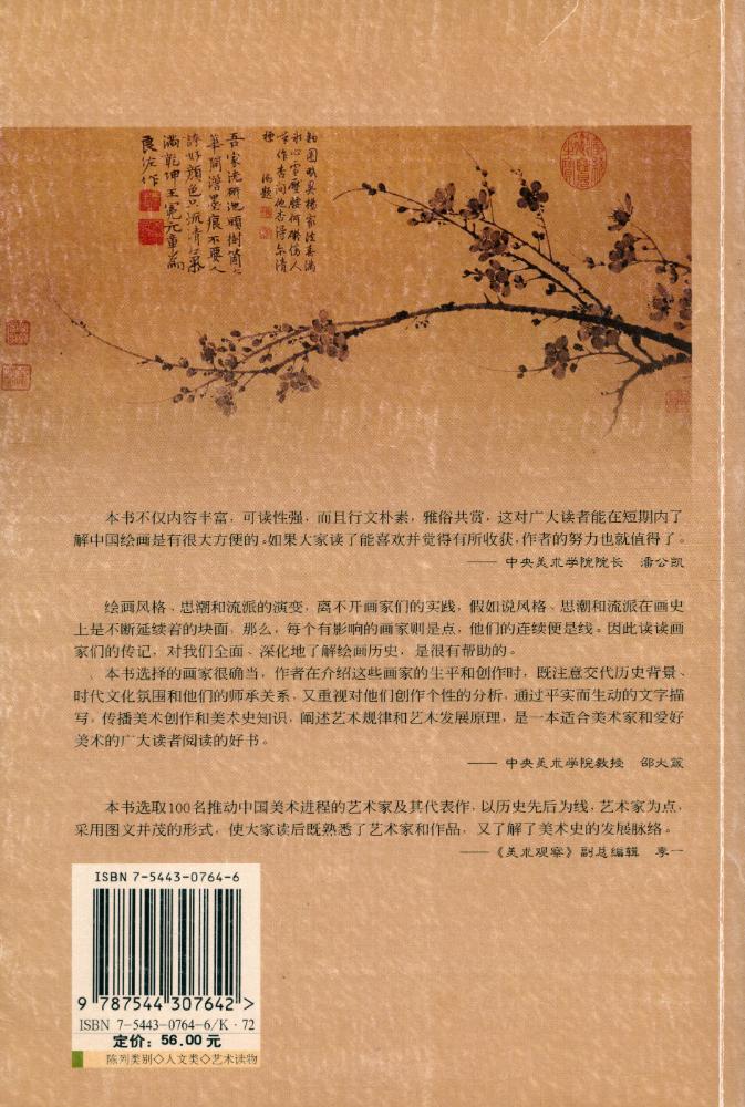『影响中国绘画进程的100位画家』 6