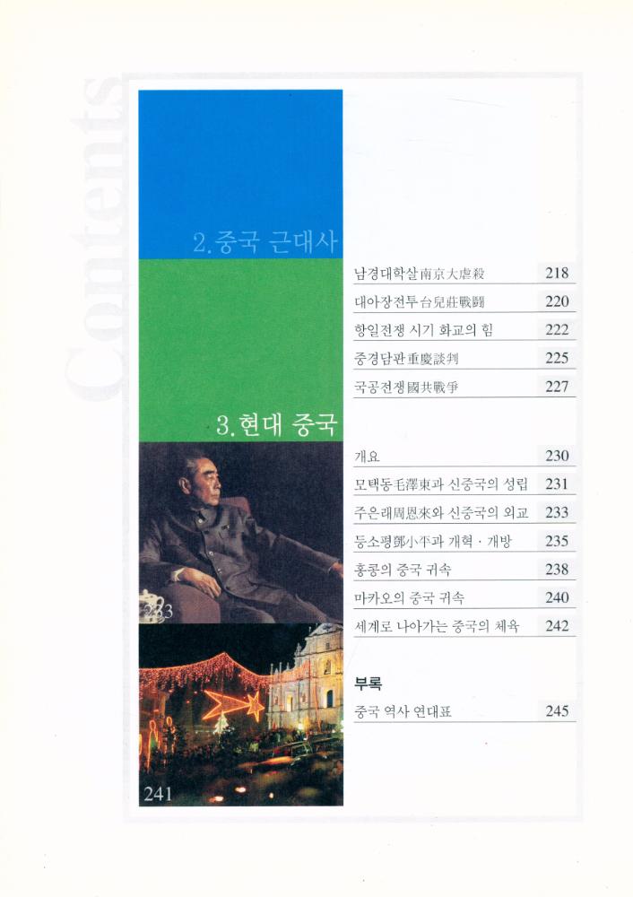 『中國常識 2 : 거대한 대륙의 역사를 읽는다 (중국상식 2 : 거대한 대룍의 역사를 읽는다)』 8
