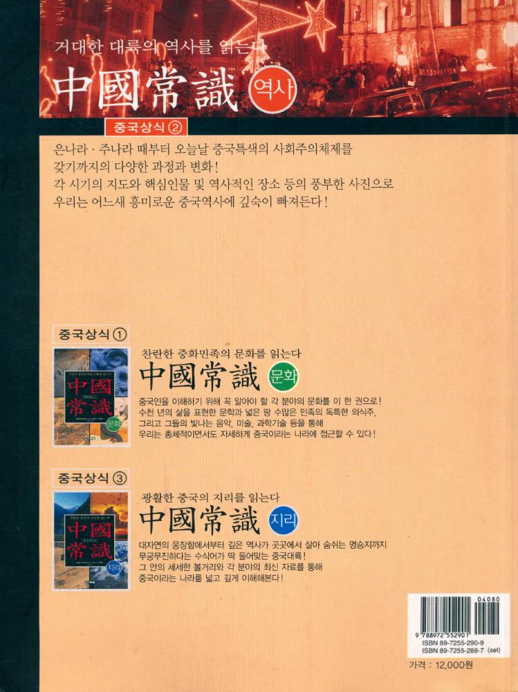 『中國常識 2 : 거대한 대륙의 역사를 읽는다 (중국상식 2 : 거대한 대룍의 역사를 읽는다)』