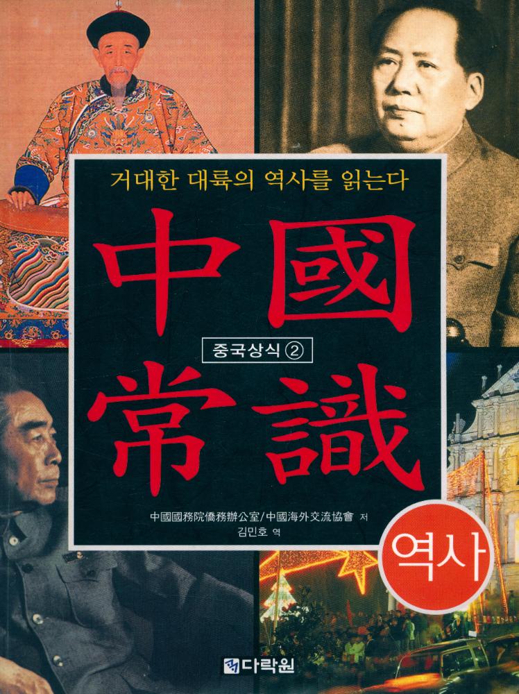 『中國常識 2 : 거대한 대륙의 역사를 읽는다 (중국상식 2 : 거대한 대룍의 역사를 읽는다)』 1