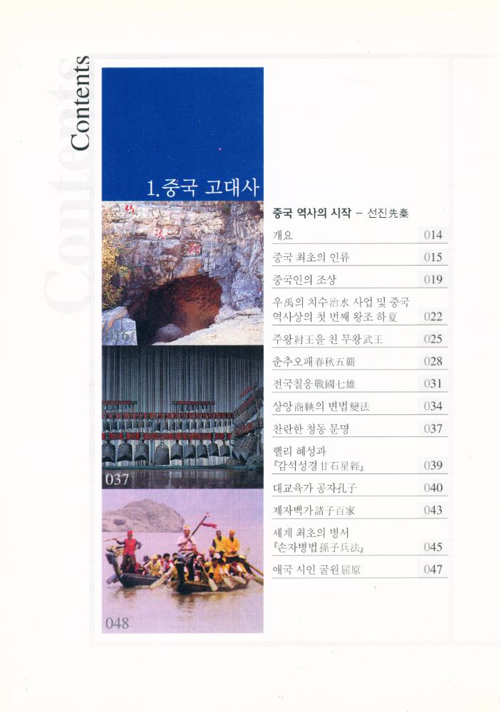 『中國常識 2 : 거대한 대륙의 역사를 읽는다 (중국상식 2 : 거대한 대룍의 역사를 읽는다)』 2