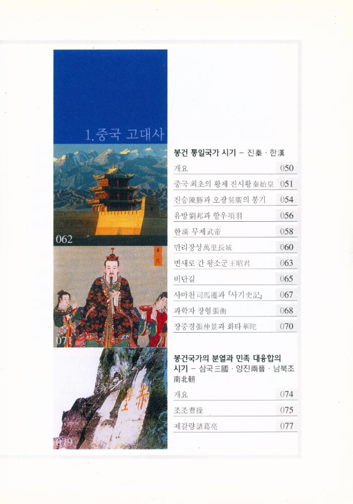 『中國常識 2 : 거대한 대륙의 역사를 읽는다 (중국상식 2 : 거대한 대룍의 역사를 읽는다)』 3