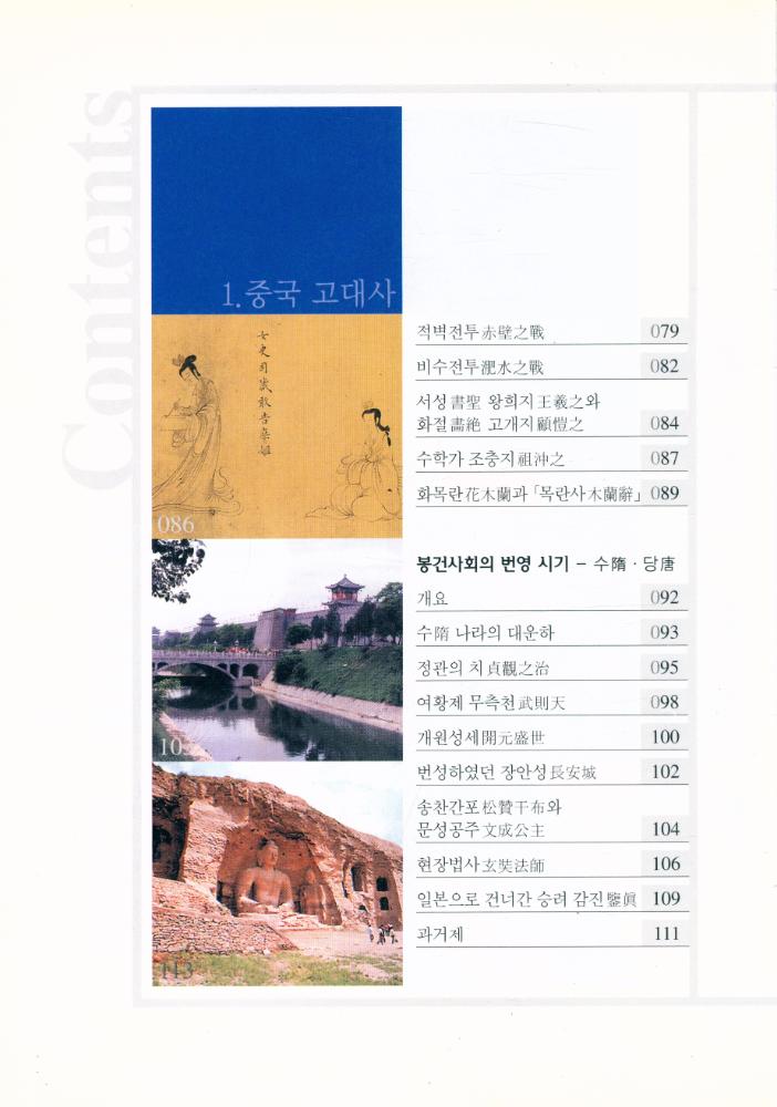 『中國常識 2 : 거대한 대륙의 역사를 읽는다 (중국상식 2 : 거대한 대룍의 역사를 읽는다)』 4