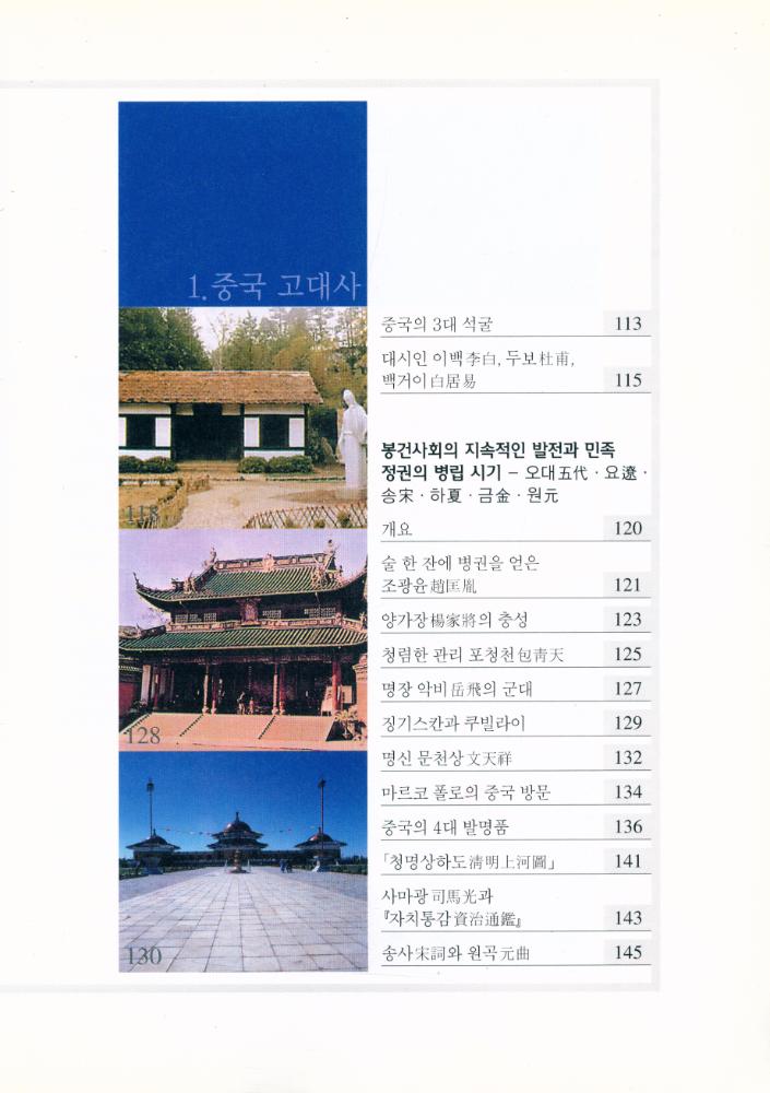『中國常識 2 : 거대한 대륙의 역사를 읽는다 (중국상식 2 : 거대한 대룍의 역사를 읽는다)』 5