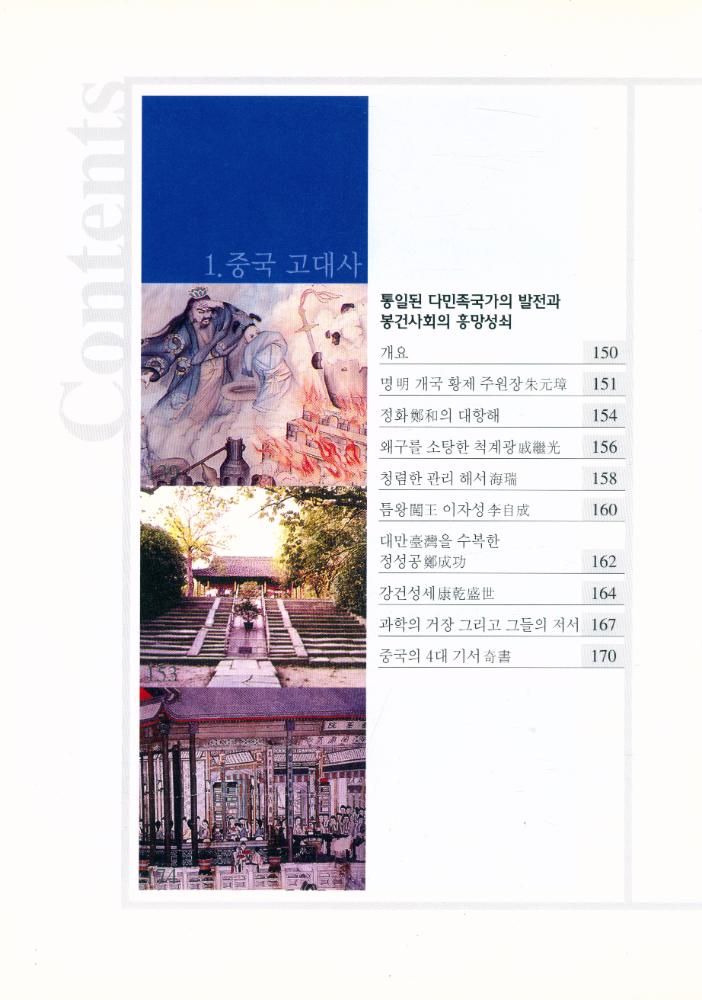 『中國常識 2 : 거대한 대륙의 역사를 읽는다 (중국상식 2 : 거대한 대룍의 역사를 읽는다)』 6