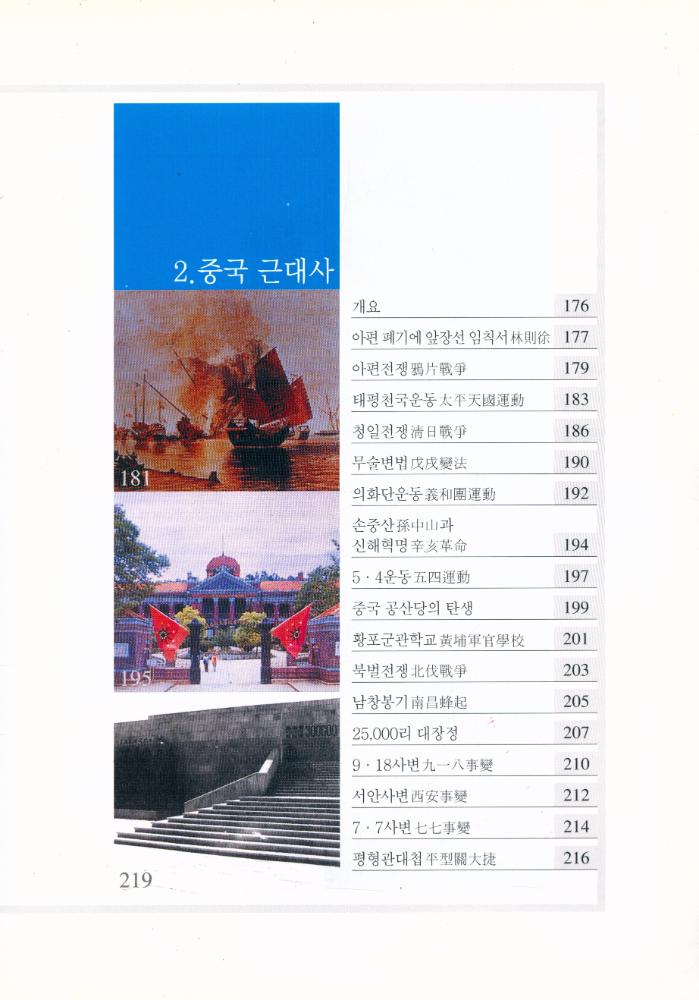 『中國常識 2 : 거대한 대륙의 역사를 읽는다 (중국상식 2 : 거대한 대룍의 역사를 읽는다)』 7