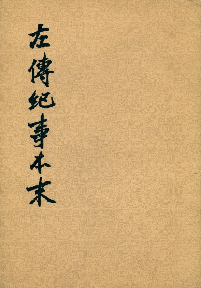 『左傳紀事本末 二』 1
