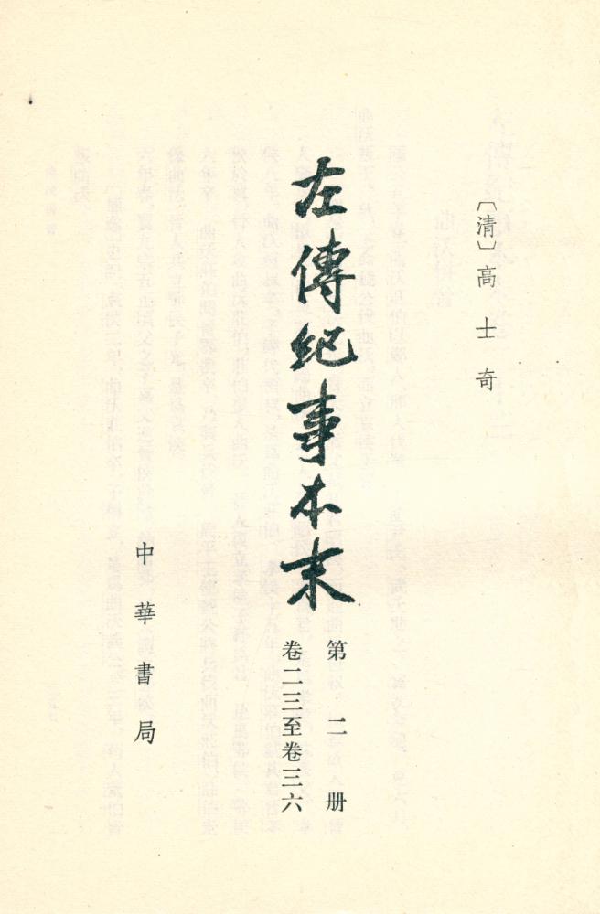 『左傳紀事本末 二』 2