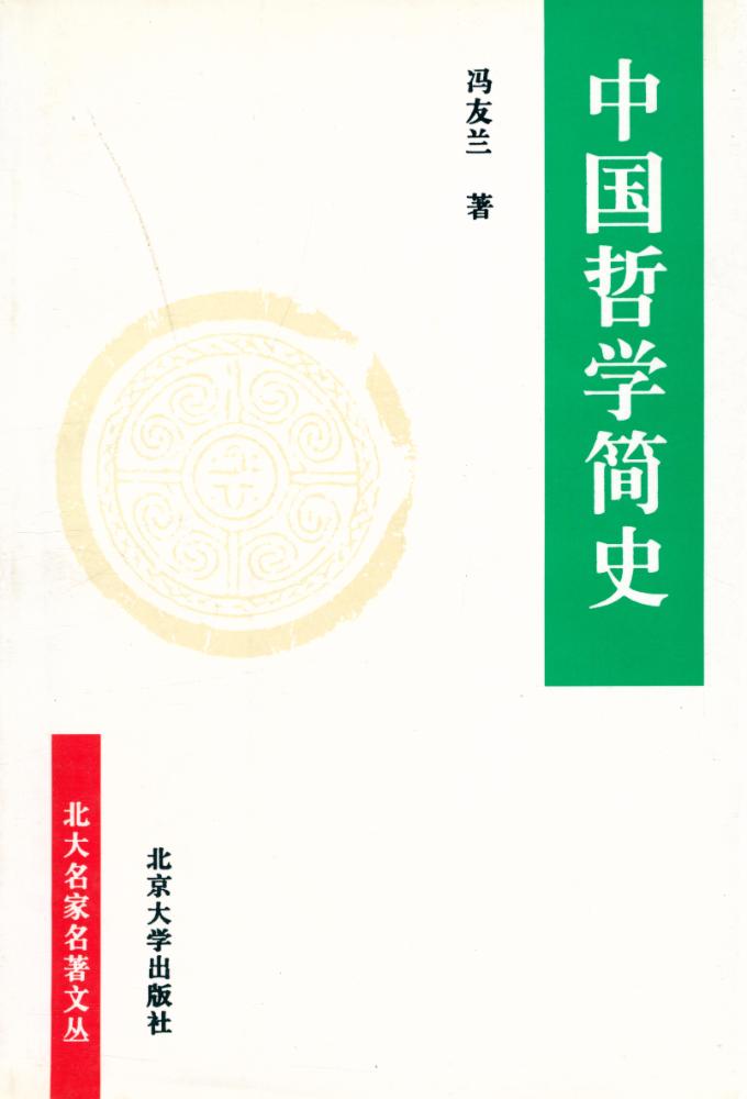 『中国哲学简史』 1