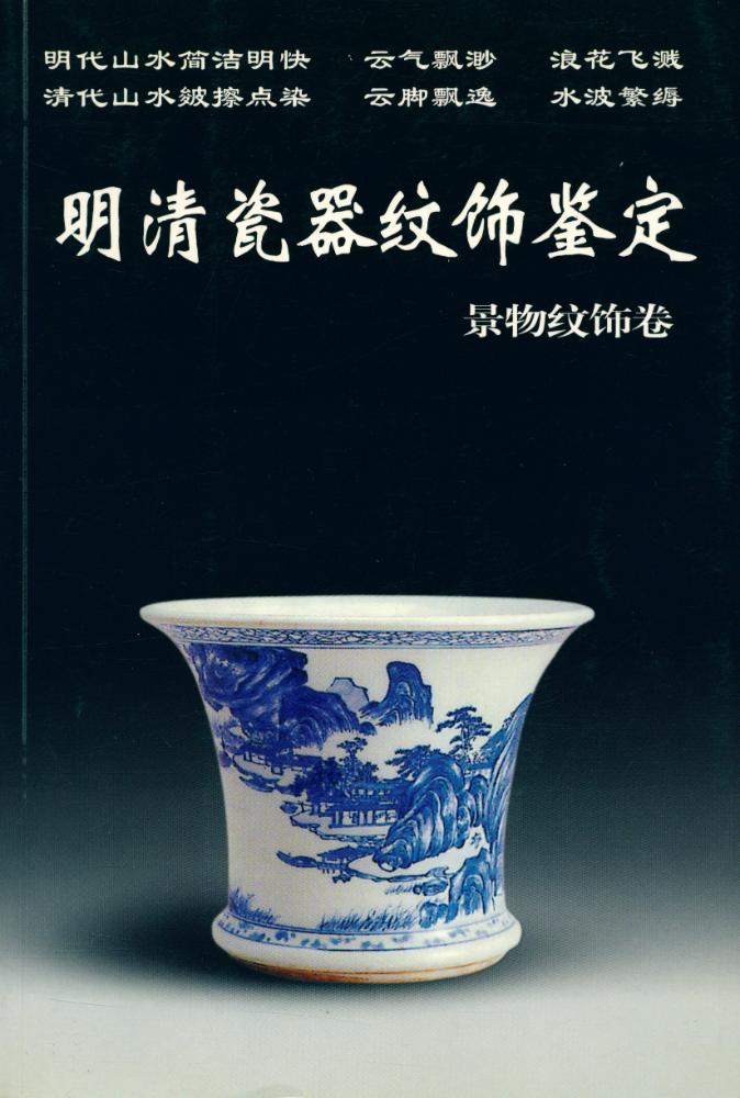『老古董丛书 - 明清瓷器纹饰鉴定 : 景物纹饰卷』 1