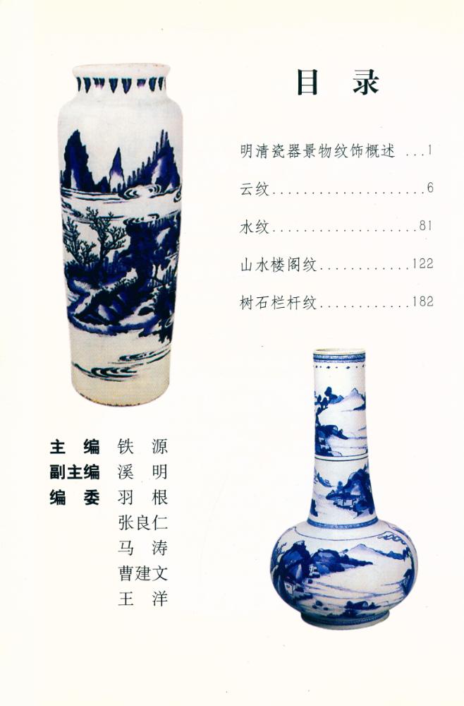『老古董丛书 - 明清瓷器纹饰鉴定 : 景物纹饰卷』 2