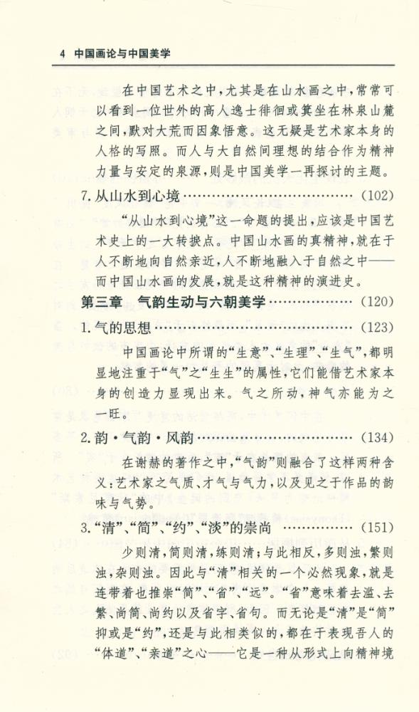 『中国画论与中国美学』 5