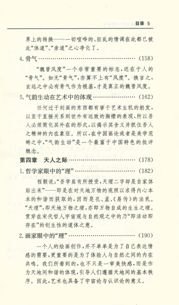 『中国画论与中国美学』 6