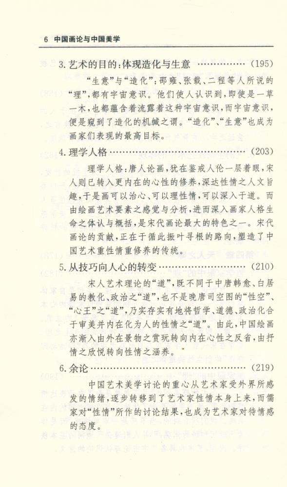 『中国画论与中国美学』 7