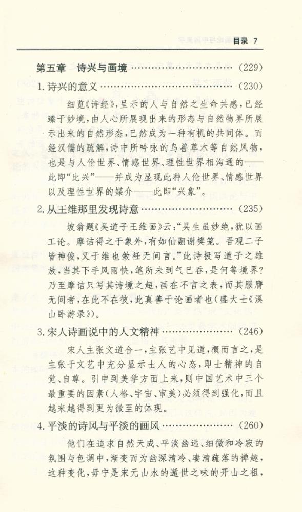 『中国画论与中国美学』 8