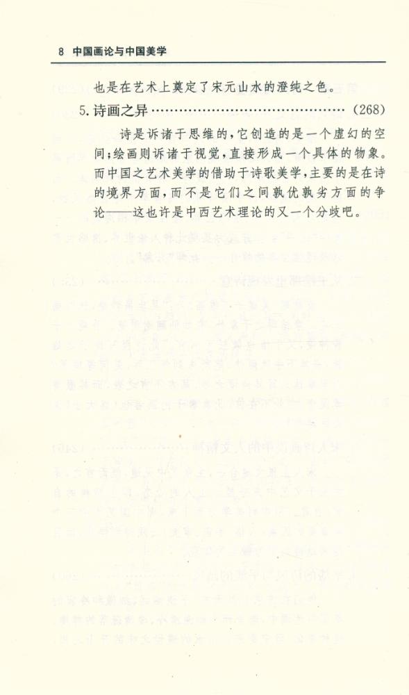 『中国画论与中国美学』