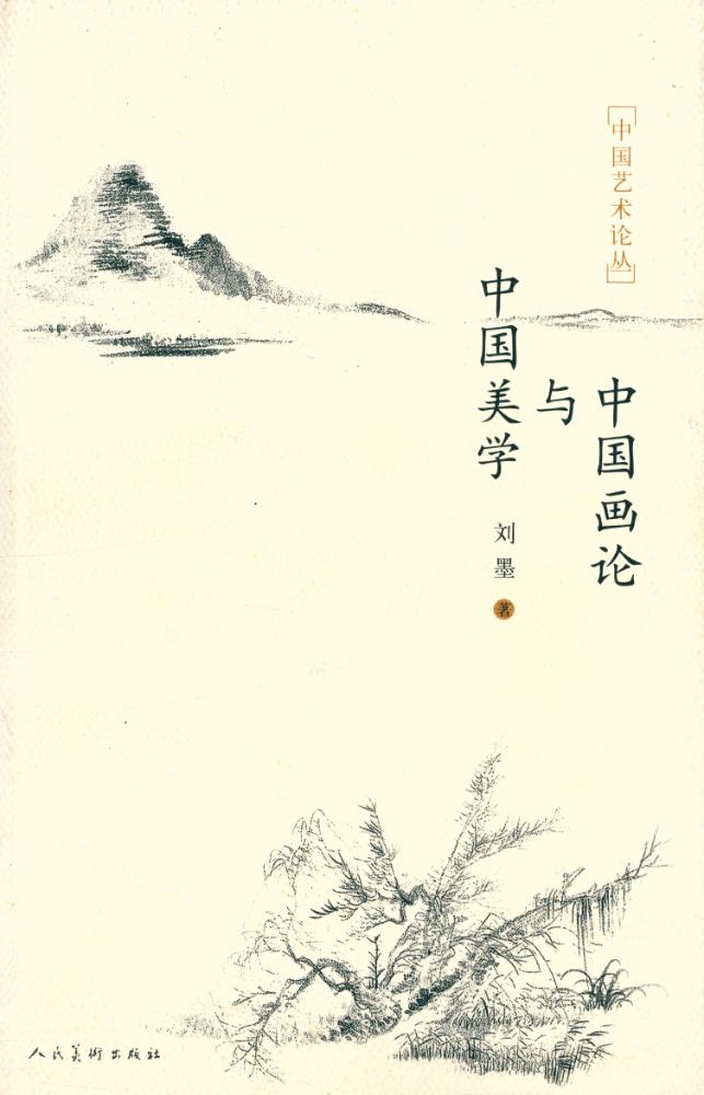 『中国画论与中国美学』 1