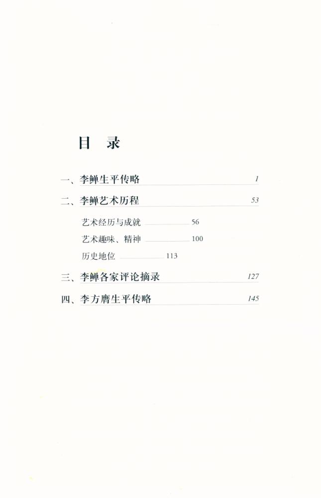 『中国名画家全集 - 李鲜 李方膺』 2