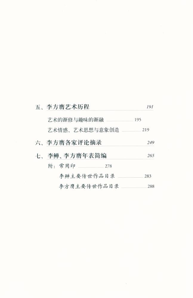『中国名画家全集 - 李鲜 李方膺』 3