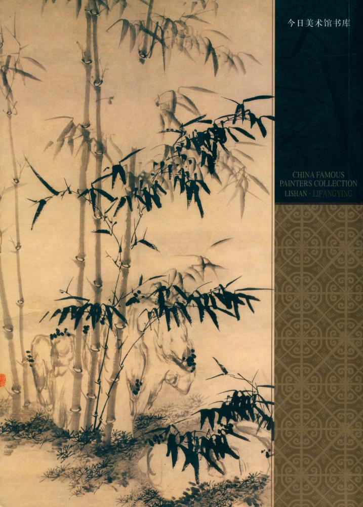 『中国名画家全集 - 李鲜 李方膺』 4